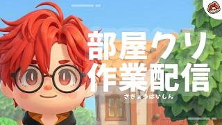 【あつ森】ひっそり部屋クリ作業配信【VTuber】