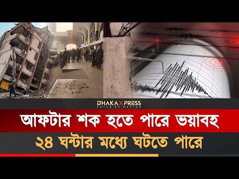 ভূমিকম্পের পরে আফটার শক ঝুঁকি