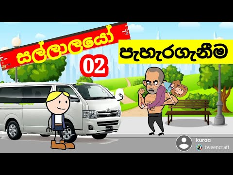 සල්ලාලයෝ 😹(දෙවන කොටස) පැහැරගැනීම Sinhala comedy| sallalayo | jokes cartoon video| banti Kota