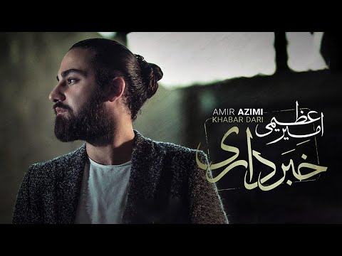 Amir Azimi - Khabar Dari | OFFICIAL TRACK امیر عظیمی - خبر داری