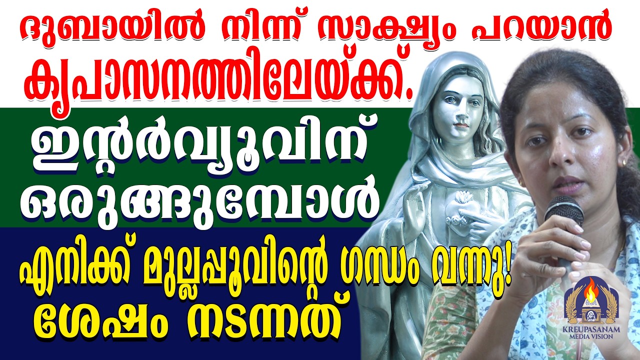 ദുബായിൽ നിന്ന് സാക്ഷ്യം പറയാൻ കൃപാസനത്തിലേയ്ക്ക്.ഇൻ്റർവ്യൂവിന് ഒരുങ്ങുമ്പോൾ