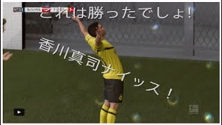 【FIFA19 実況】ブンデスリーガ18/19シーズン第４節　やったぜ！香川真司