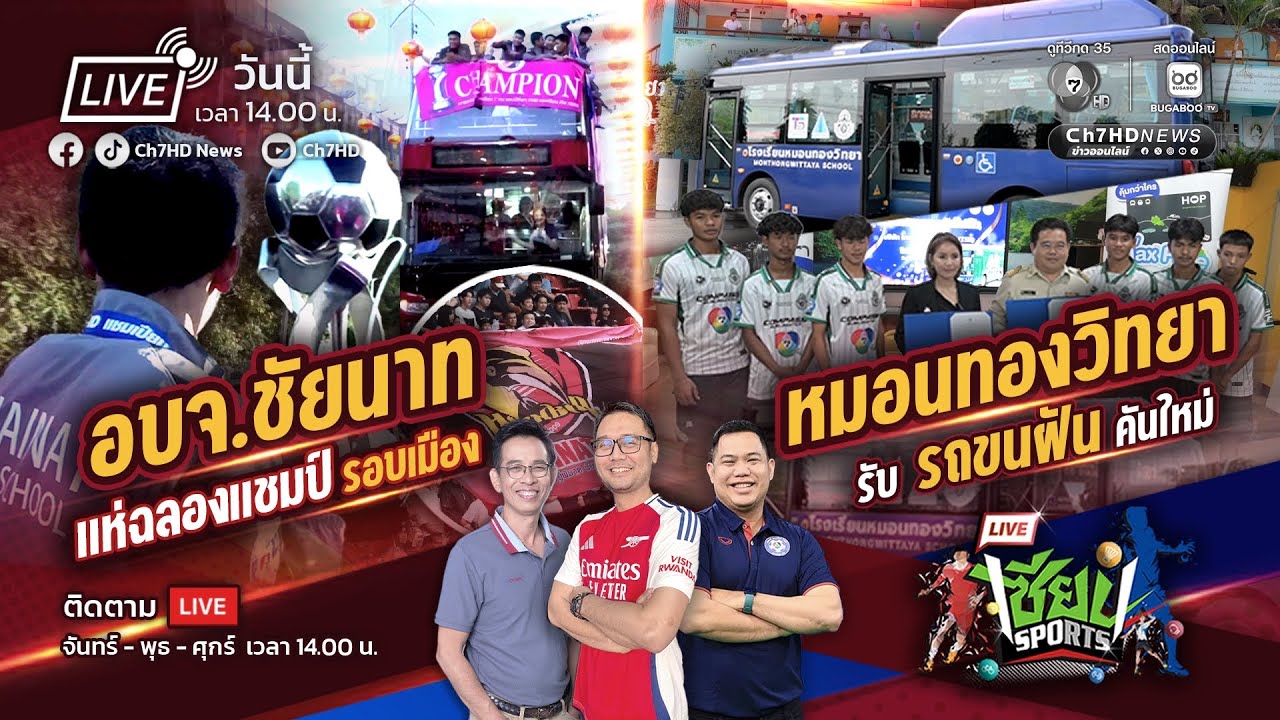 🔴 Live : #เซียนSports : อบจ.ชัยนาท แห่ฉลองแชมป์ / หมอนทองวิทย?
