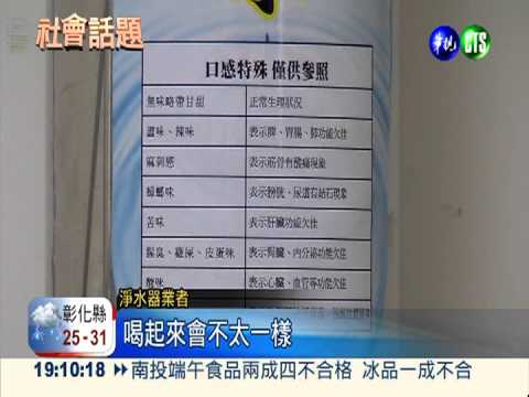 "御皇水"淨水器太鹼 喝多恐傷腎