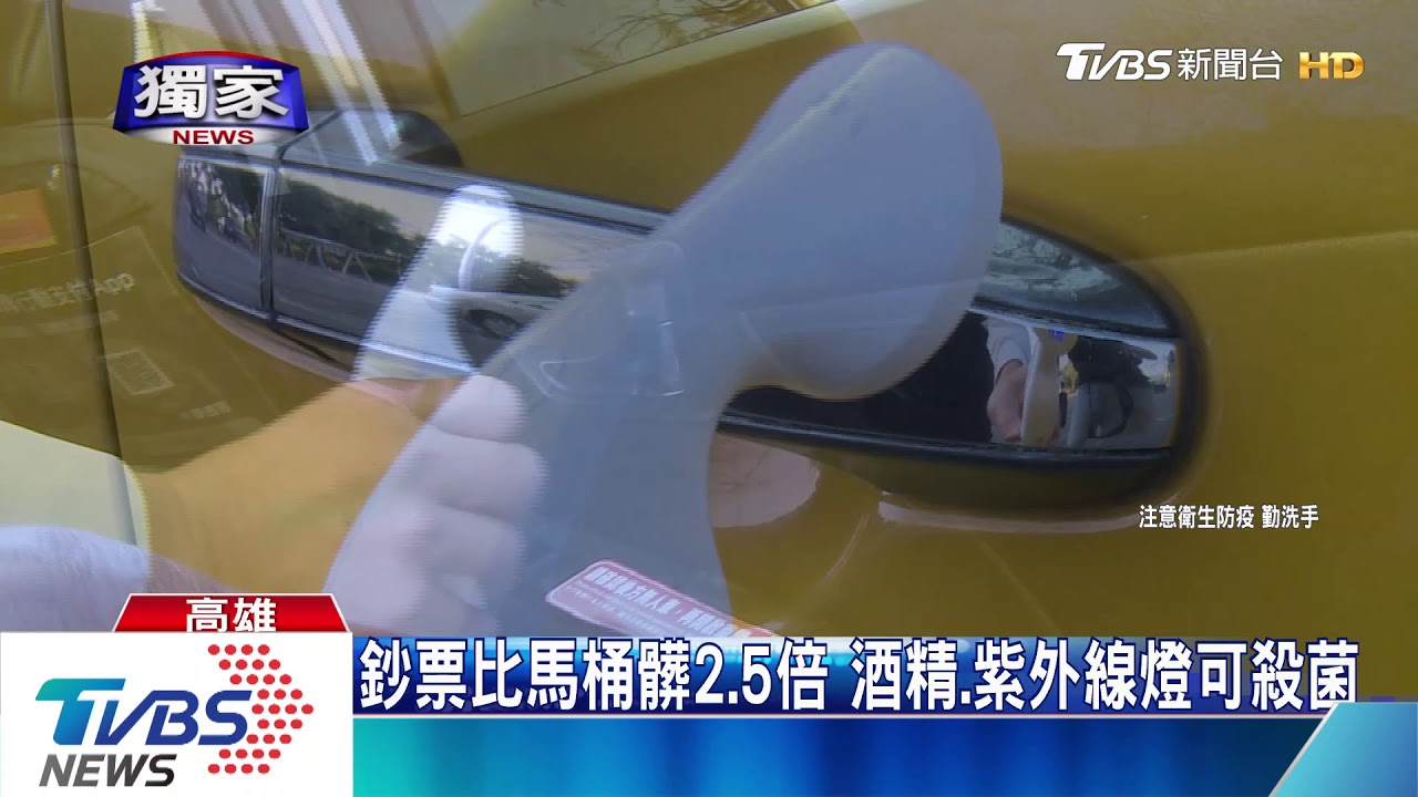 也怕「鈔票」不乾淨 「酒精」消毒細菌大幅降