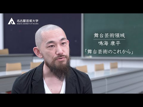 舞台芸術の未来とあなたの未来【舞台芸術領域 鳴海康平先生】
