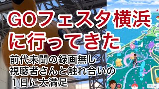 GOフェスタ横浜！まいはまとぶちょーが行ってきた【ポケモンGO】