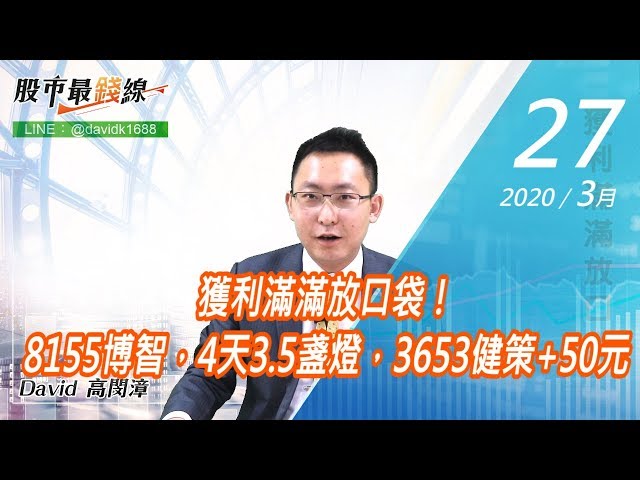 20200327《股市最錢線》#高閔漳，獲利滿滿放口袋！8155博智，4天3.5盞燈，3653健策+50元