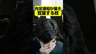 内定出たら人間はこうなるよ #あるある