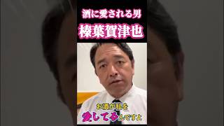 榛葉賀津也『お酒が私を愛しているんです』 #国民民主党 #103万円の壁 #玉木雄一郎 #榛葉賀津也 #石破茂 #自民党 #立憲民主党 #日本維新の会 #榛葉幹事長 #伊藤たかえ
