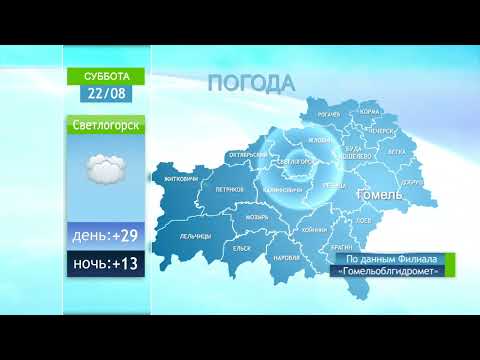 Погода в Гомеле и Гомельской области 22 августа