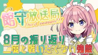 雑談ラジオ館守放送局3rdseason! 8月編 振り返りと2度と戦いたくない強敵！みんなでお話しよ～！【 #館守ルフレ】【 #ルフレ警備中 】
