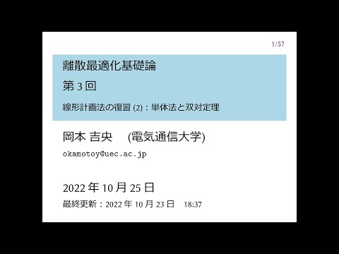 Ⅰ類（情報系） 離散最適化基礎論 (第3回) 線形計画法の復習 (2)：単体法と双対定理 2022年10月25日