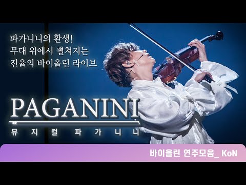 뮤지컬 파가니니 액터뮤지션 '콘(KoN)' 실제 바이올린 연주!!