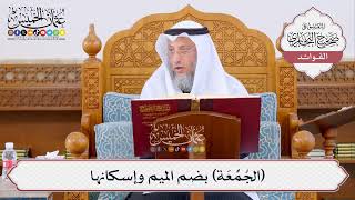 [396] (الجُمُْعَة) بضم الميم وإسكانها - عثمان الخميس