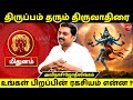 திருவாதிரை பிறப்பின் ரகசியம் என்ன Avinas
