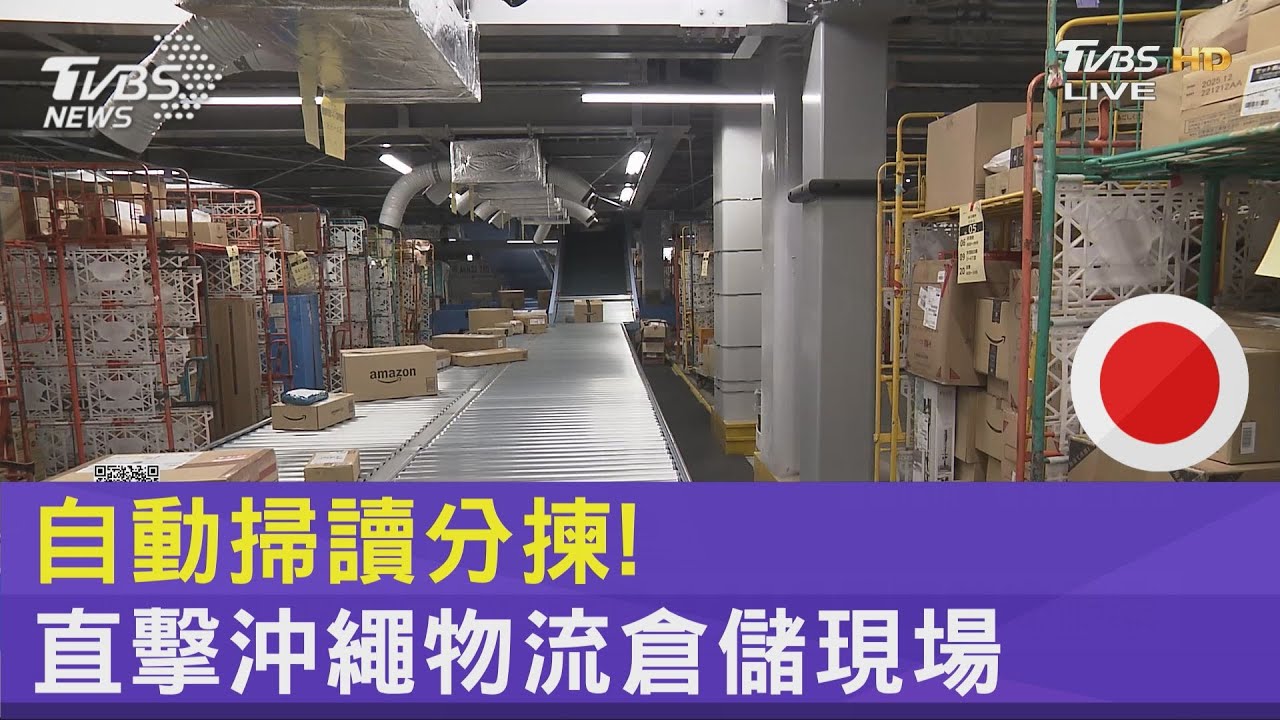 自動掃讀分揀!直擊沖繩物流倉儲現場