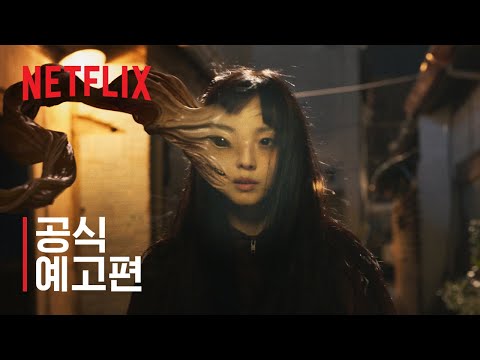 기생수: 더 그레이 | 공식 예고편 | 넷플릭스 예고편