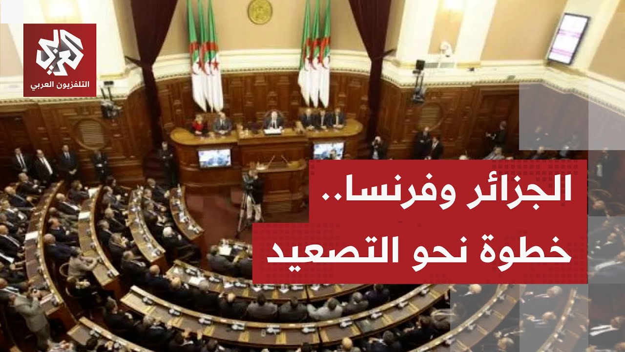 وسط خلافات فرنسية جزائرية.. البرلمان الجزائري يستعد للتصويت على مشروع قانون ?