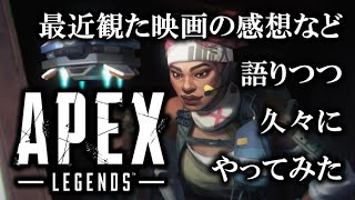 【Apex Legends】映画の話でもしながらのんびりと