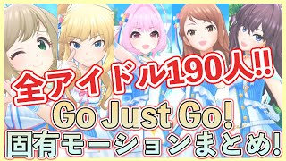 【デレステ】5周年記念！全アイドル190人の「Go Just Go！」固有モーション詰め合わせ！！【デレステMV】