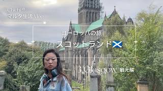 【🏴スコットランドの旅Vlog.3】現代的で、ちょっとアートとローカル感な「グラスゴー」観光。スコティッシュパブは、最高のトキ🍻💞