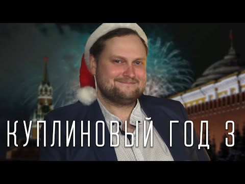 Dr.Mixxer feat. Куплинов - Куплиновый Год 3