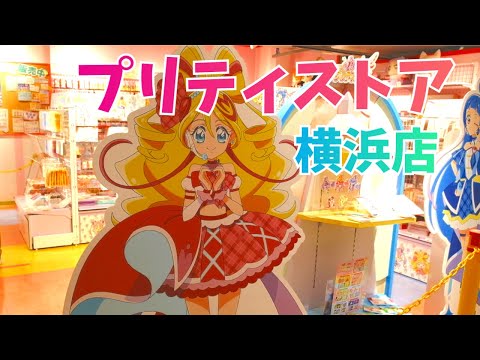 プリティストア横浜店にあそびにいきました