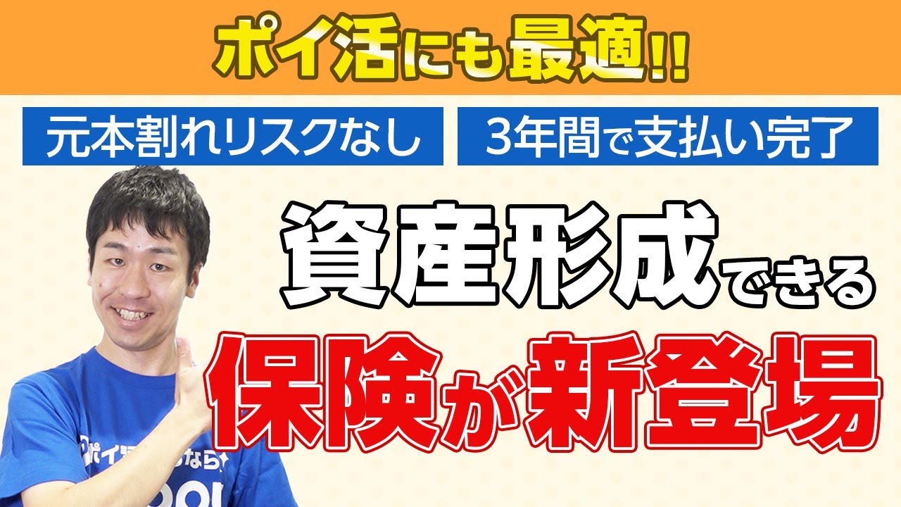【資産形成】ポイ活に最適な保険が新登場!!返戻率105%超「元本割れリスクなし」の仕組み