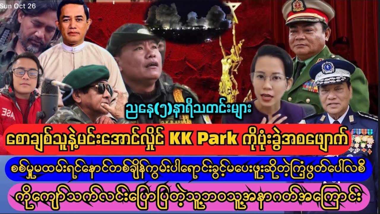 KK Part မှာ တိုင်ပတ် ကနေရတဲ့ စောချစ်သူနဲ့မင်းအောင်လှိုင်..