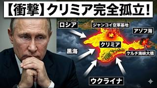 【終わりの始まり】6万のロシア軍が袋の鼠... クリミア全土の崩壊が不可避に