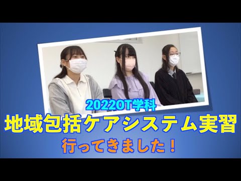 作業療法学科 地域包括ケアシステム実習行ってきました！