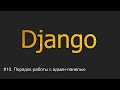 slugfield django что это. Смотреть фото slugfield django что это. Смотреть картинку slugfield django что это. Картинка про slugfield django что это. Фото slugfield django что это