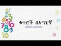 Numbers in Amharic - ቁጥሮች በአማርኛ