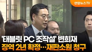 '태블릿 PC 조작설' 변희재 징역 2년 확정…재판소원 청구 / 연합뉴스TV (YonhapnewsTV)