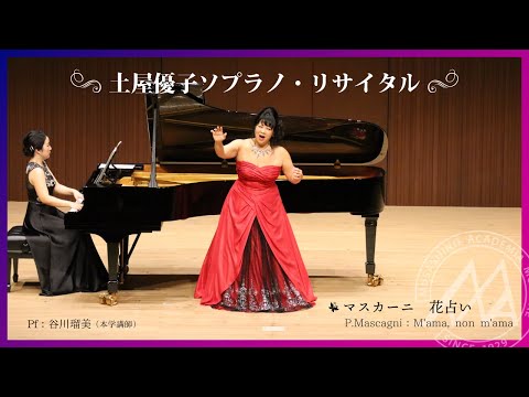 【武蔵野音大】土屋優子ソプラノ・リサイタル「マスカーニ：花占い」
