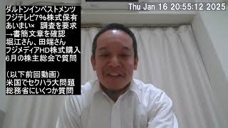 堀江貴文さん、田端信太郎さんがフジテレビの株主総会に参加⁉　私も行く予定ですが…　他、ダルトンインベストメンツの書簡実物を読んでみる