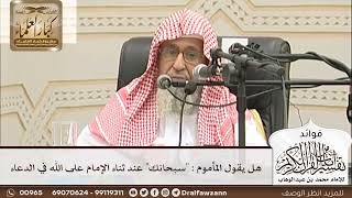 [38] هل يقول المأموم : "سبحانك" عند ثناء الإمام على الله في الدعاء - صالح الفوزان