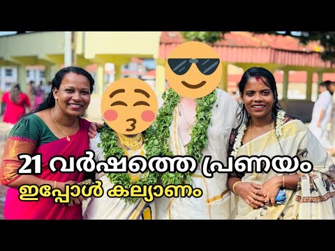 21 വർഷത്തെ കാത്തിരിപ്പിന് ഒടുവിൽ അവർ കല്യാണം കഴിച്ചു, ഇതുപോലെ ഒരു കല്യാണം ഞങ്ങൾ ആദ്യം ആയി കണ്ടു 