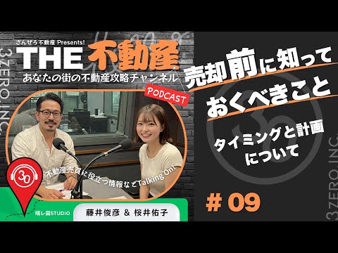 #9  売却前に知っておくべきこと！タイミングと計画