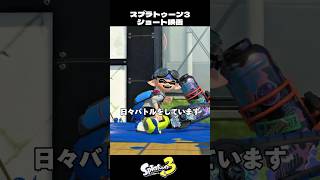 試合終了三秒前に奇跡を起こしたイカ【スプラトゥーン3/Splatoon3】