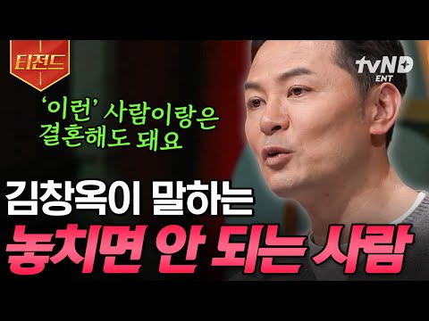 [#김창옥쇼2] 결혼은 이런 사람과 하세요👰‍♀️🤵‍♂️ 김창옥이 알려주는 '놓치면 안 되는 사람'의 특징 | #티전드