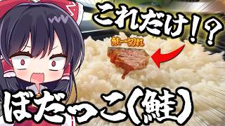 【料理】これだけ！？存在するか分からない弁当「ぼだっこ」を再現してみた結果…【ゆっくり実況】