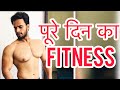 पूरे दिन का Fitness | Fit Diet , Snacks Whole Day Program | Insane Fitness Saurabh