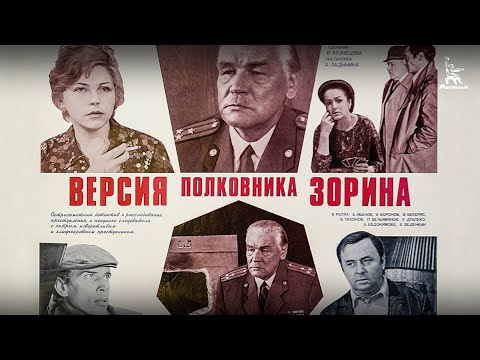 Версия полковника Зорина (детектив, реж. Андрей Ладынин, 1978 г.)