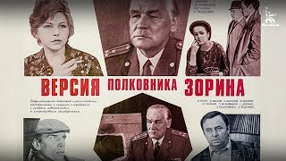 Версия полковника Зорина (1978)