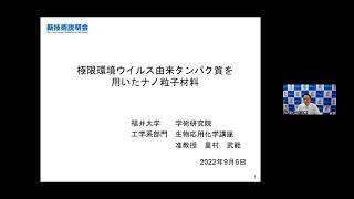  - 「極限環境ウイルス由来タンパク質を用いたナノ粒子材料」福井大学　学術研究院　工学系部門　生物応用化学講座　准教授　里村 武範