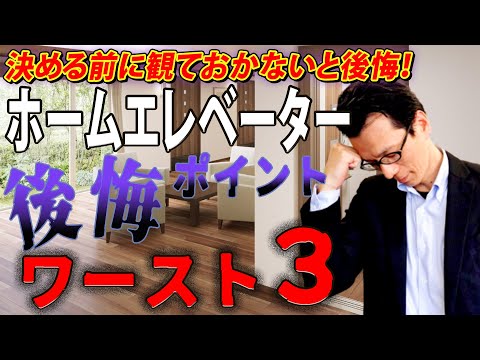 【YouTube配信】ホームエレベーターを採用する前に絶対観てほしい後悔ポイントワースト３！