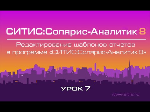 Урок № 7 - Редактирование шаблонов отчетов в программе Солярис-Аналитик 8