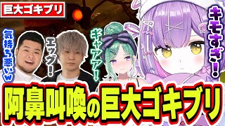 【閲覧注意】巨大ゴキブリがひん死で見せる恐怖の行動に絶叫する紫宮るな達【紫宮るな/八雲べに/ヘンディー/まざー3/ぶいすぽっ！/切り抜き】